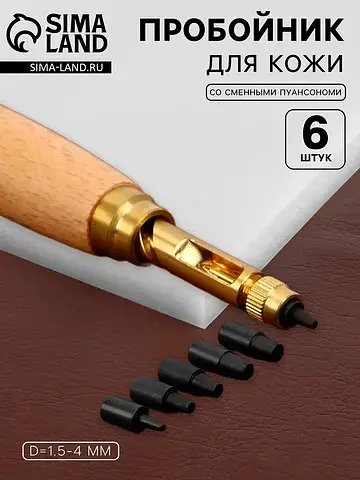 Пробойник для кожи, со сменными пуансоно