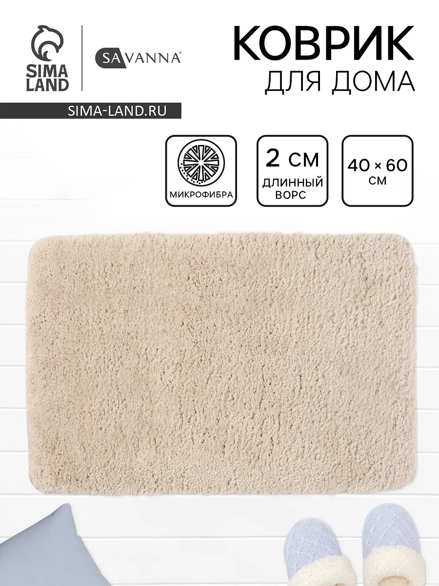 Коврик SAVANNA микрофибра 40×60 см бежевый