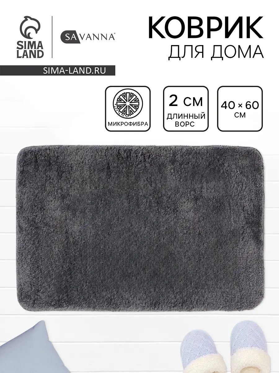 Коврик SAVANNA микрофибра 40×60 см серый