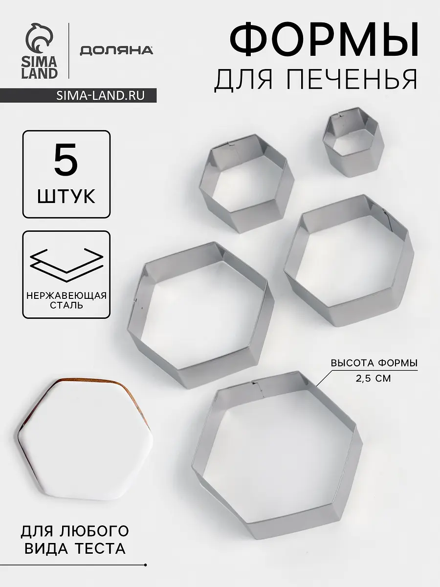 Формы для печенья Доляна шестиугольные 5 шт. серебристые