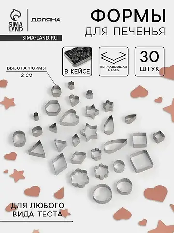 Формы для печенья Доляна
