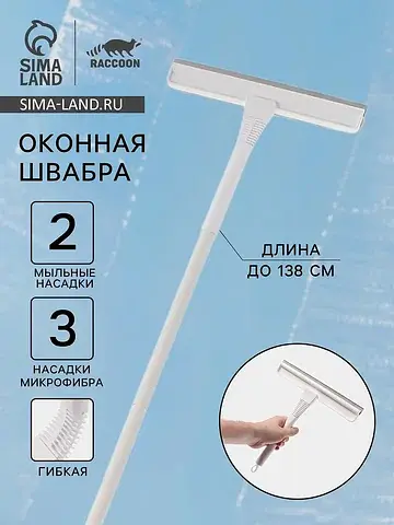 Щетка для мытья окон гибкая, сгон, соста