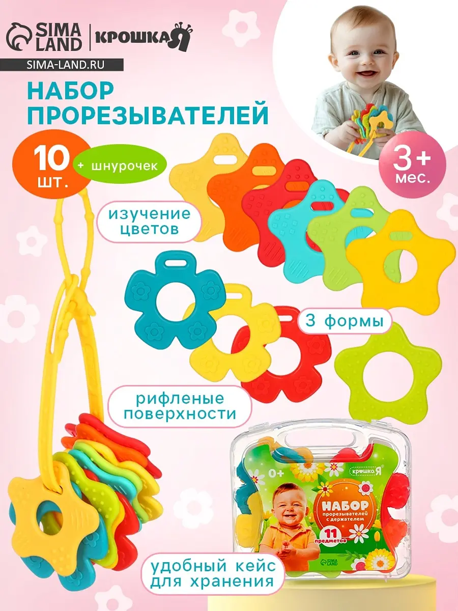 Прорезыватели Крошка Я набор 11 штук разноцветные