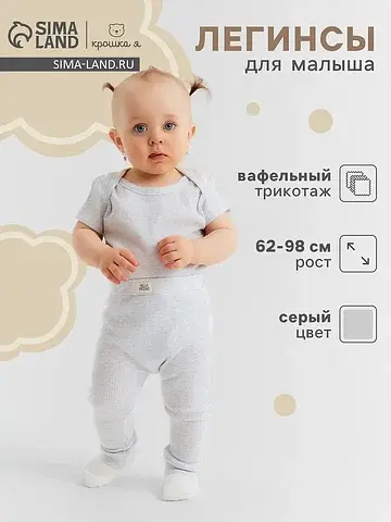 Леггинсы Крошка Я