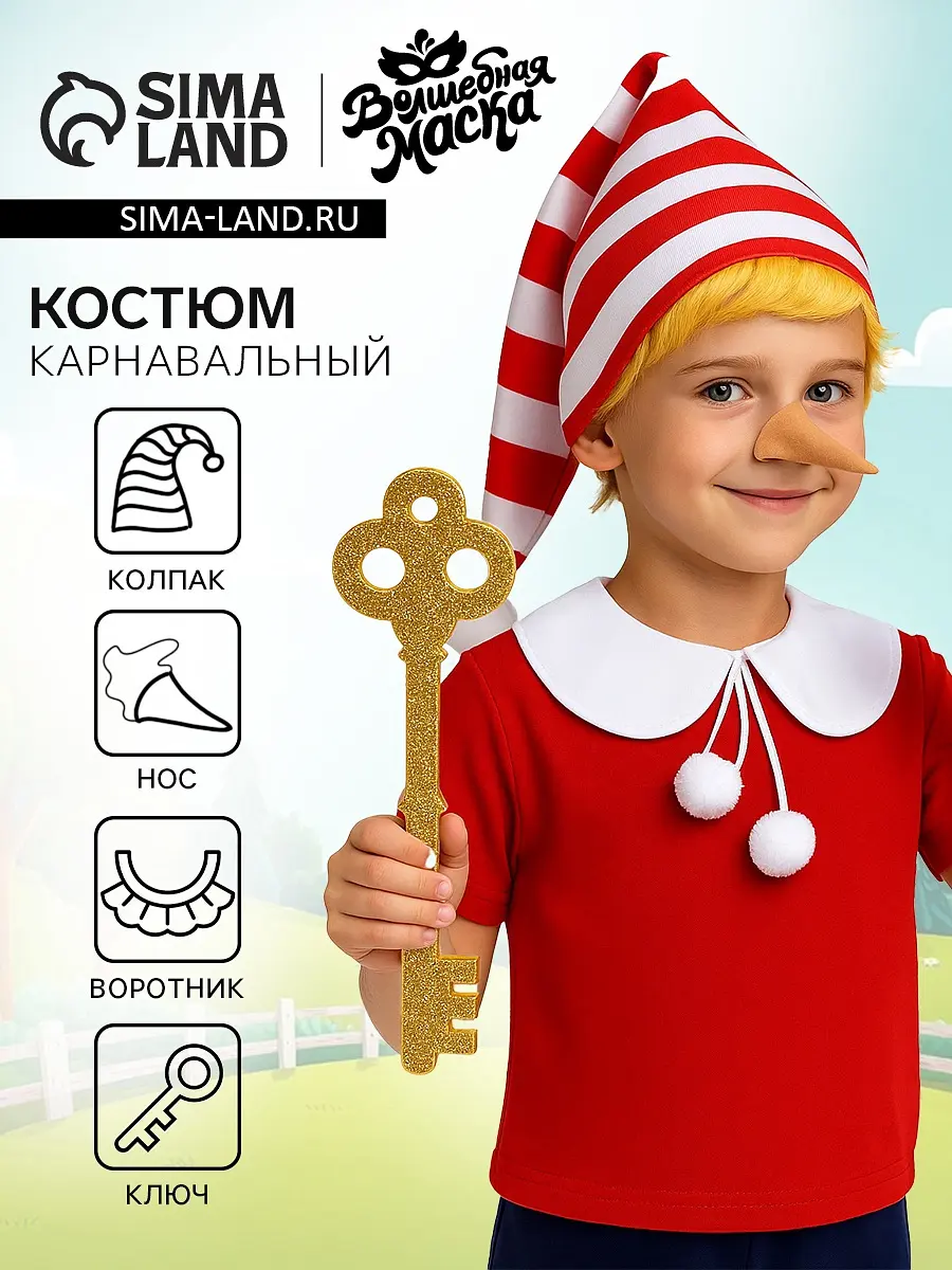 Карнавальный костюм Волшебная маска Веселый Буратино