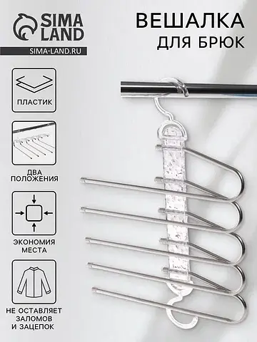 Вешалка для брюк многоуровневая, трансфо