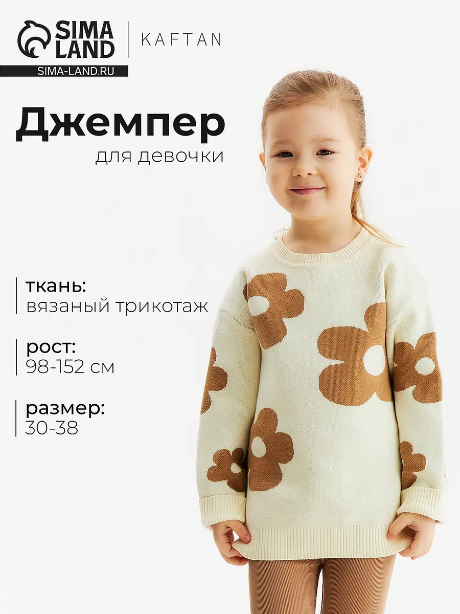 Джемпер KAFTAN Цветы вязаный бежевый для девочки