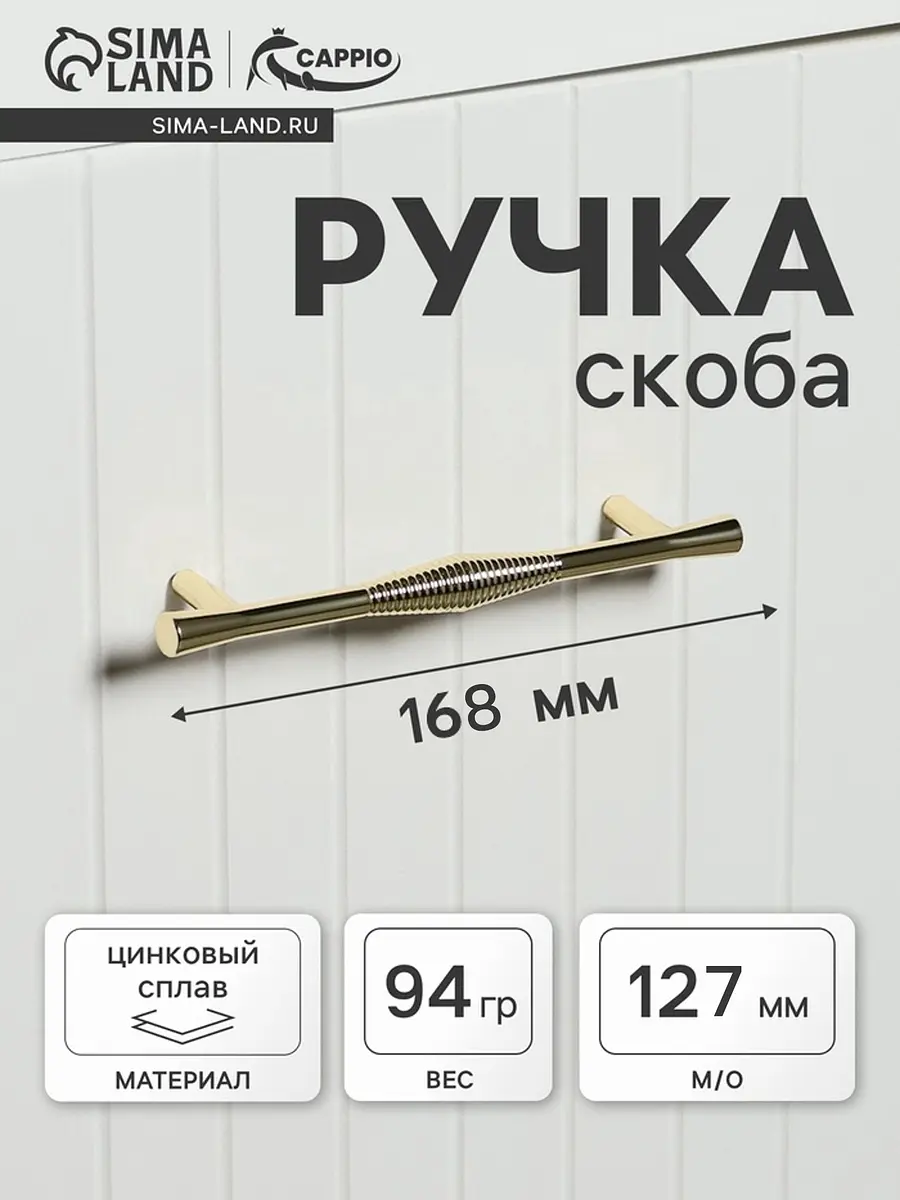 Ручка-скоба мебельная CAPPIO Лабиринт цинк 127 мм золото