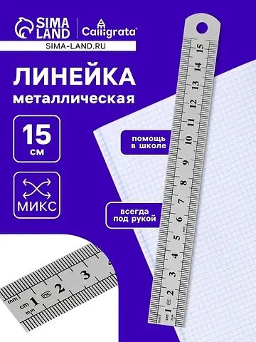 Линейка металлическая, 15 см