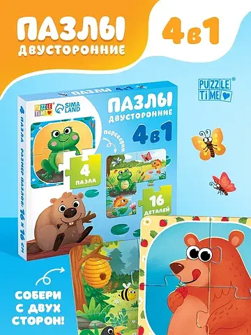 Пазлы 4в1 двусторонние
