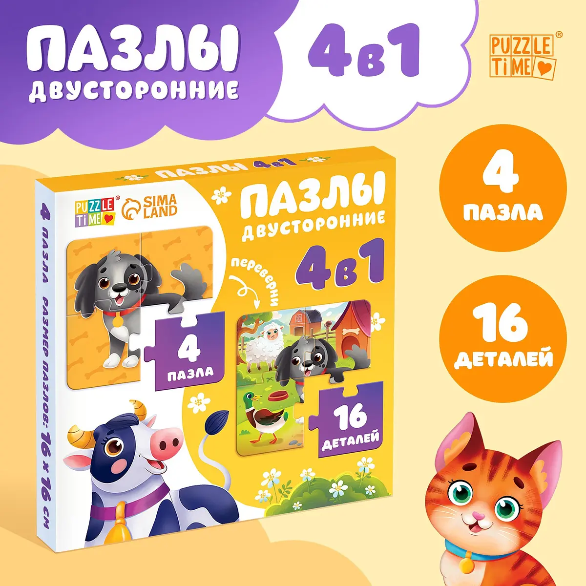 Пазлы 4в1 двусторонние Puzzle Time 16 элементов