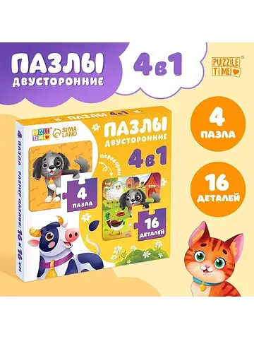 Пазлы 4в1 двусторонние
