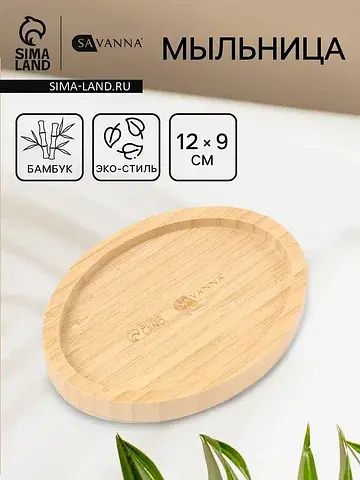 Мыльница bamboo SAVANNA