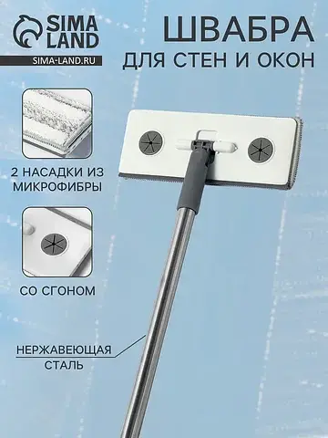 Швабра для стен и окон, со сгоном, сталь