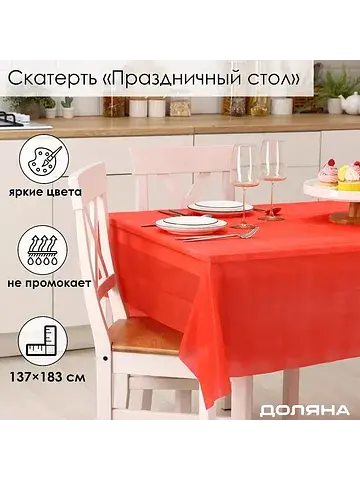Скатерть одноразовая на стол