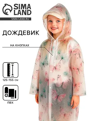 Дождевик Funny toys