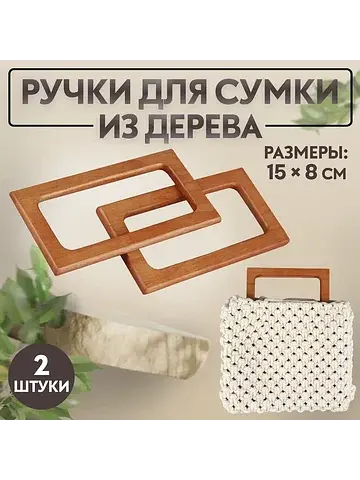 Ручки для сумки деревянные, 15×8 см, 2 ш