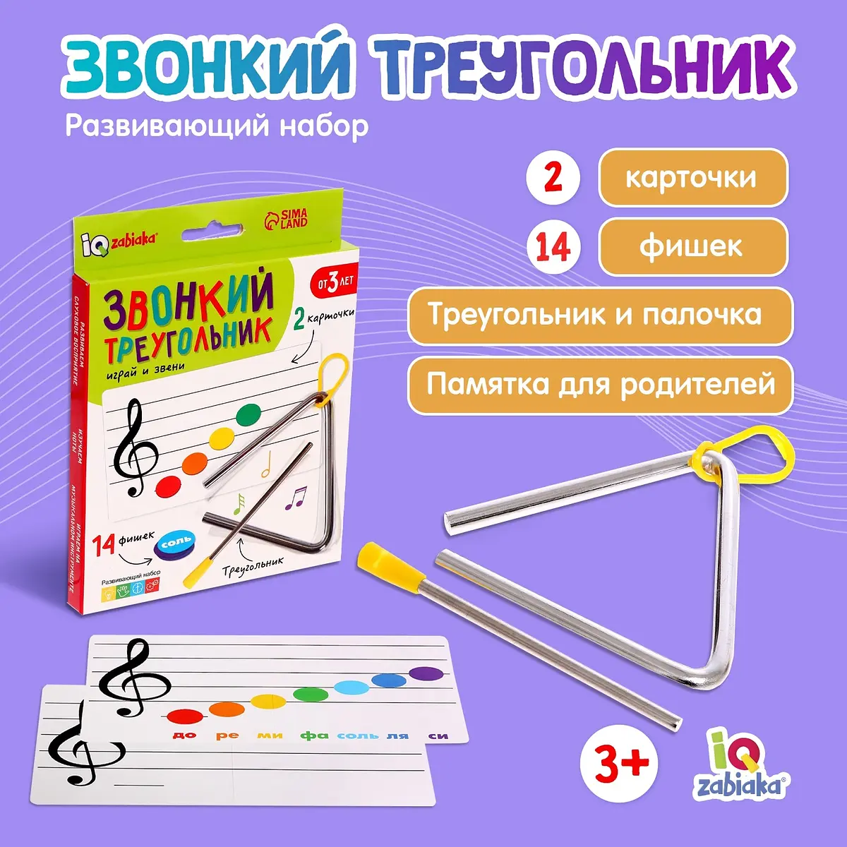 Развивающий набор Звонкий треугольник музыкальный металлический