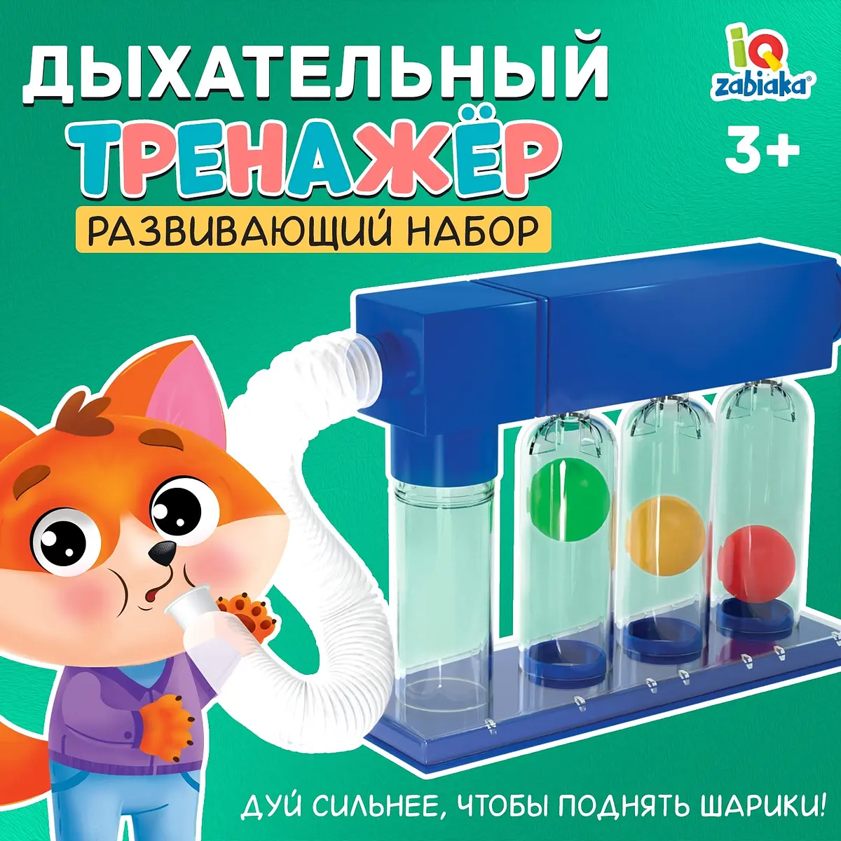 Развивающий набор IQ-ZABIAKA Дыхательный тренажер