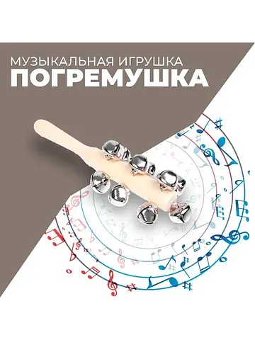 Музыкальная игрушка с бубенцами