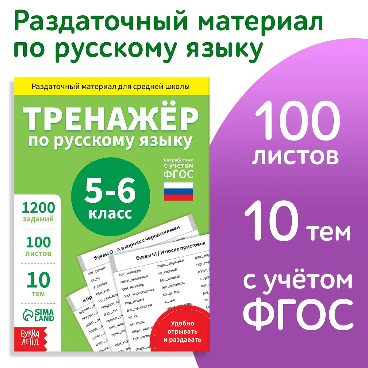 Книга обучающая БУКВА-ЛЕНД Тренажер по русскому языку 5-6 класс
