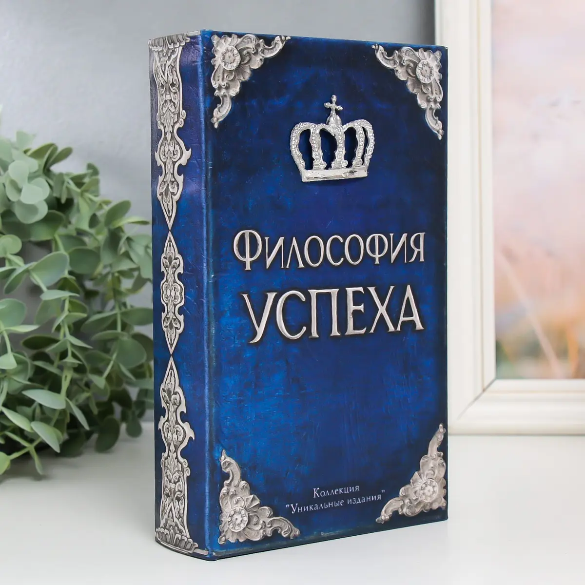 Шкатулка книга-сейф синяя из искусственной кожи и дерева