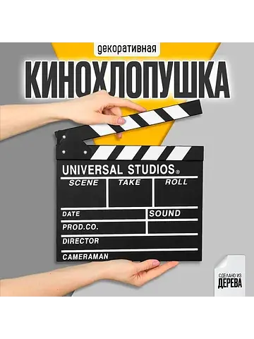 Хлопушка кинематографическая, большая