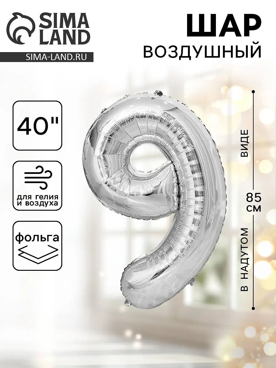 Воздушный шар фольгированный цифра 9 серебристый
