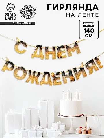 Гирлянда на ленте