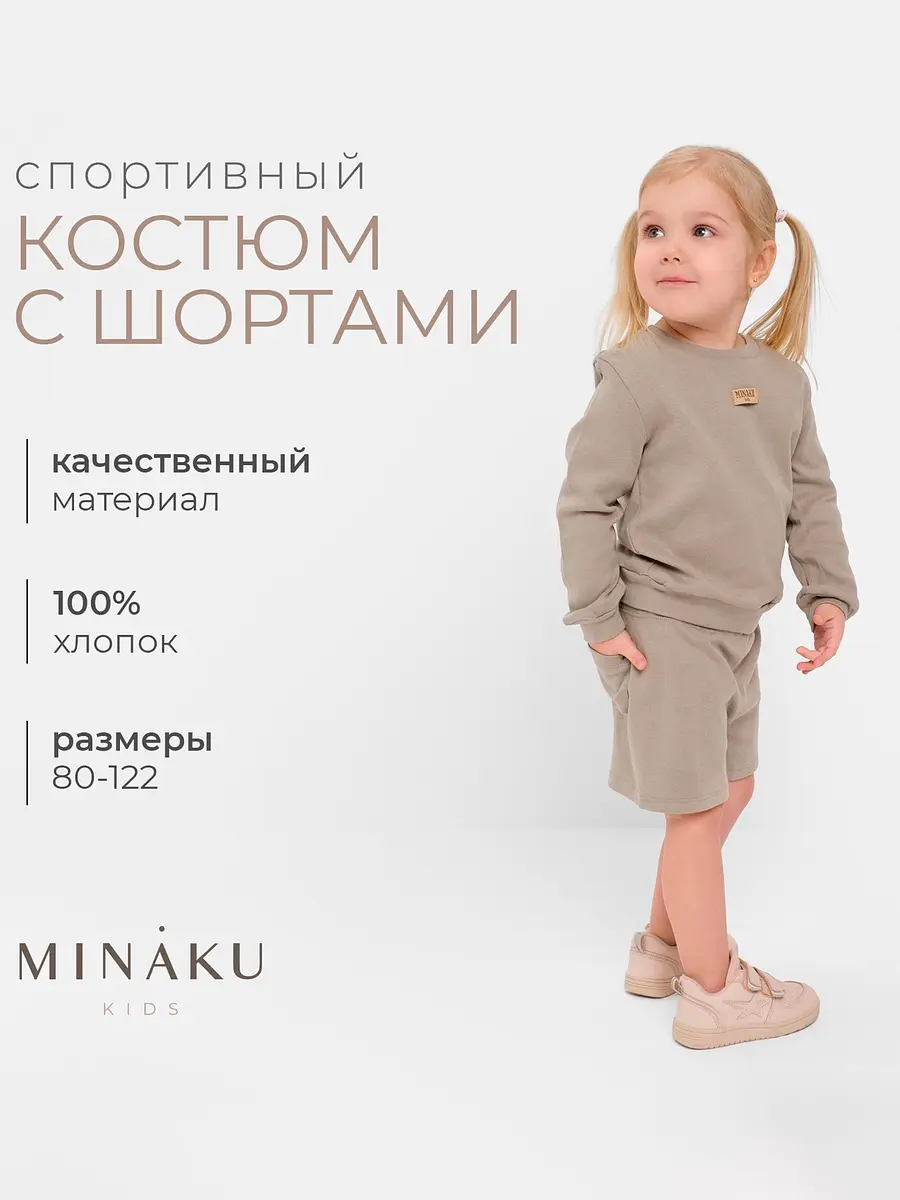 Детский костюм Minaku свитшот и шорты серый