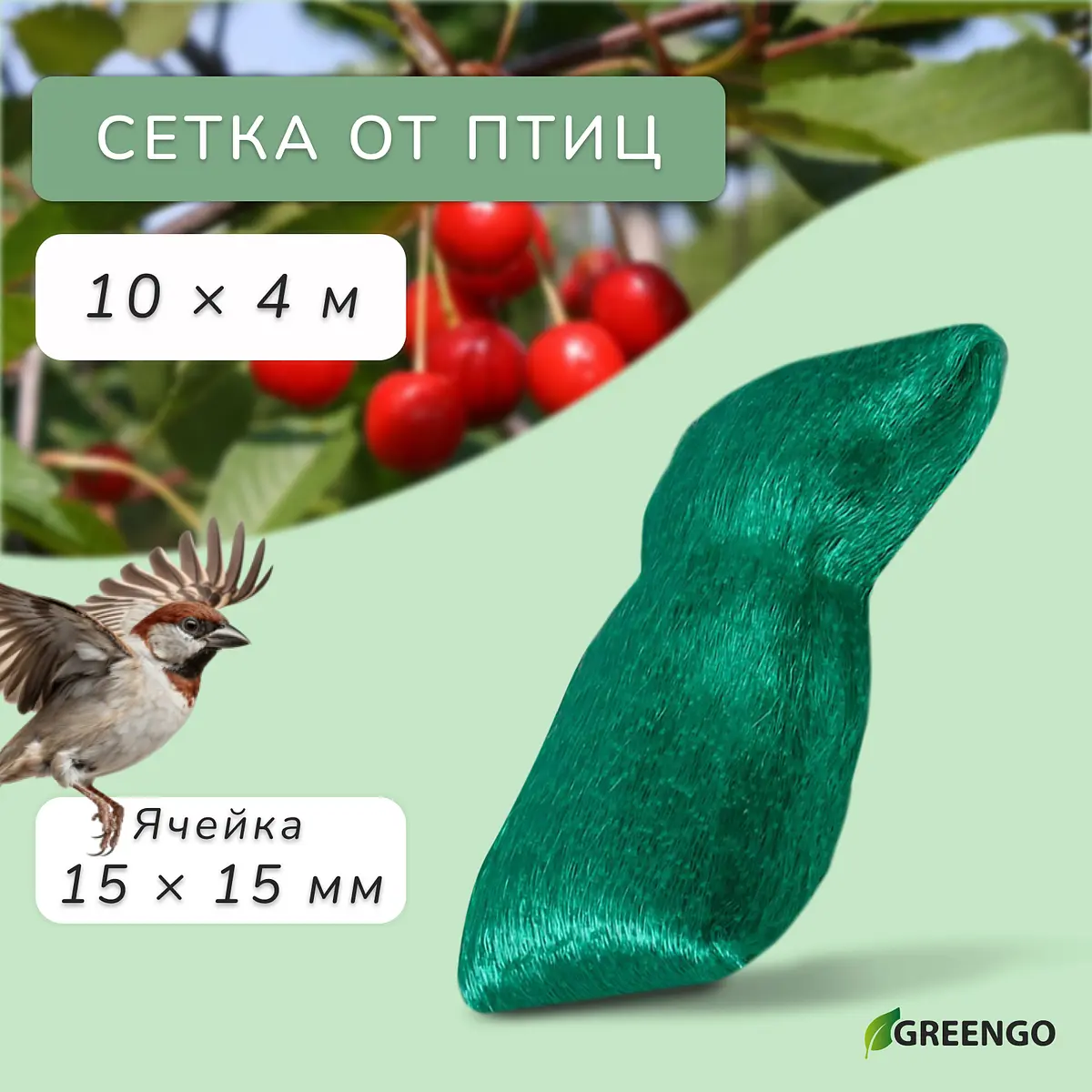 Сетка садовая от птиц Greengo 10×4 м ячейка 15×15 мм