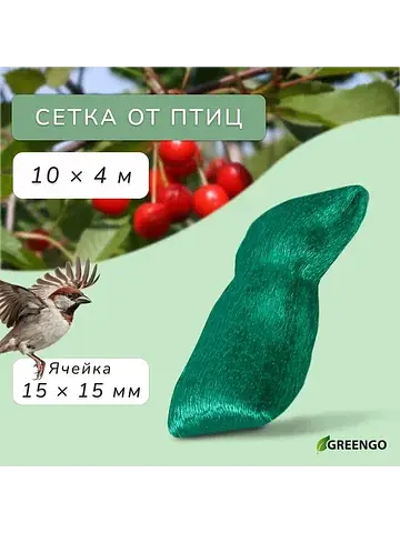Сетка садовая, мягкая, 10×4 м, ячейка 15
