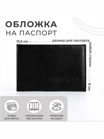 Обложка для паспорта, кожзам, черная