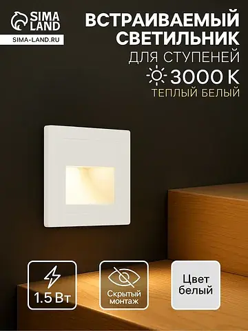 Встраиваемый светильник для лестницы, 1.