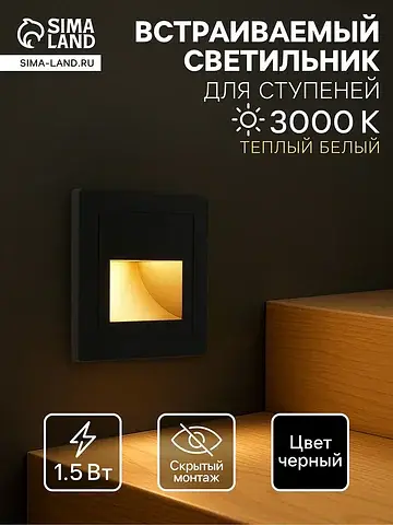 Встраиваемый светильник для лестницы, 1.
