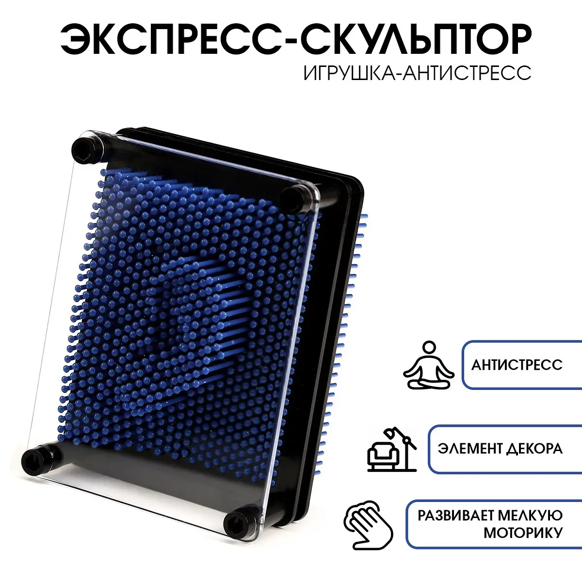 Экспресс скульптор 3D PinART антистресс синий 9.5×12.5 см
