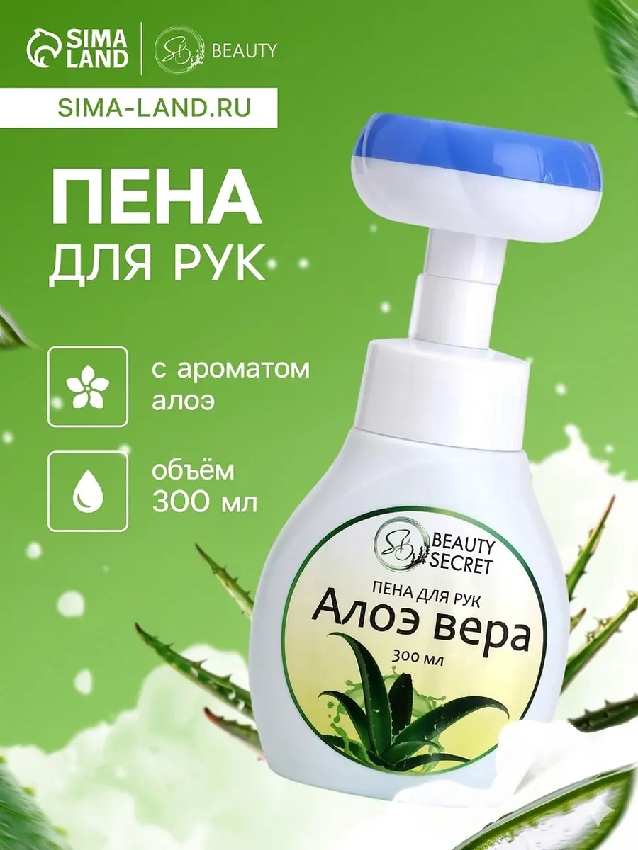 Пена для рук SB BEAUTY алоэ 300 мл