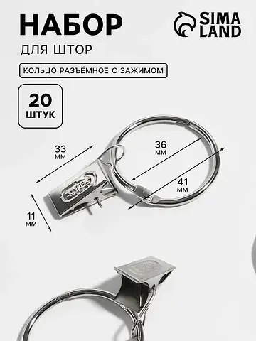 Набор для штор, кольцо разъемное, d=36/4