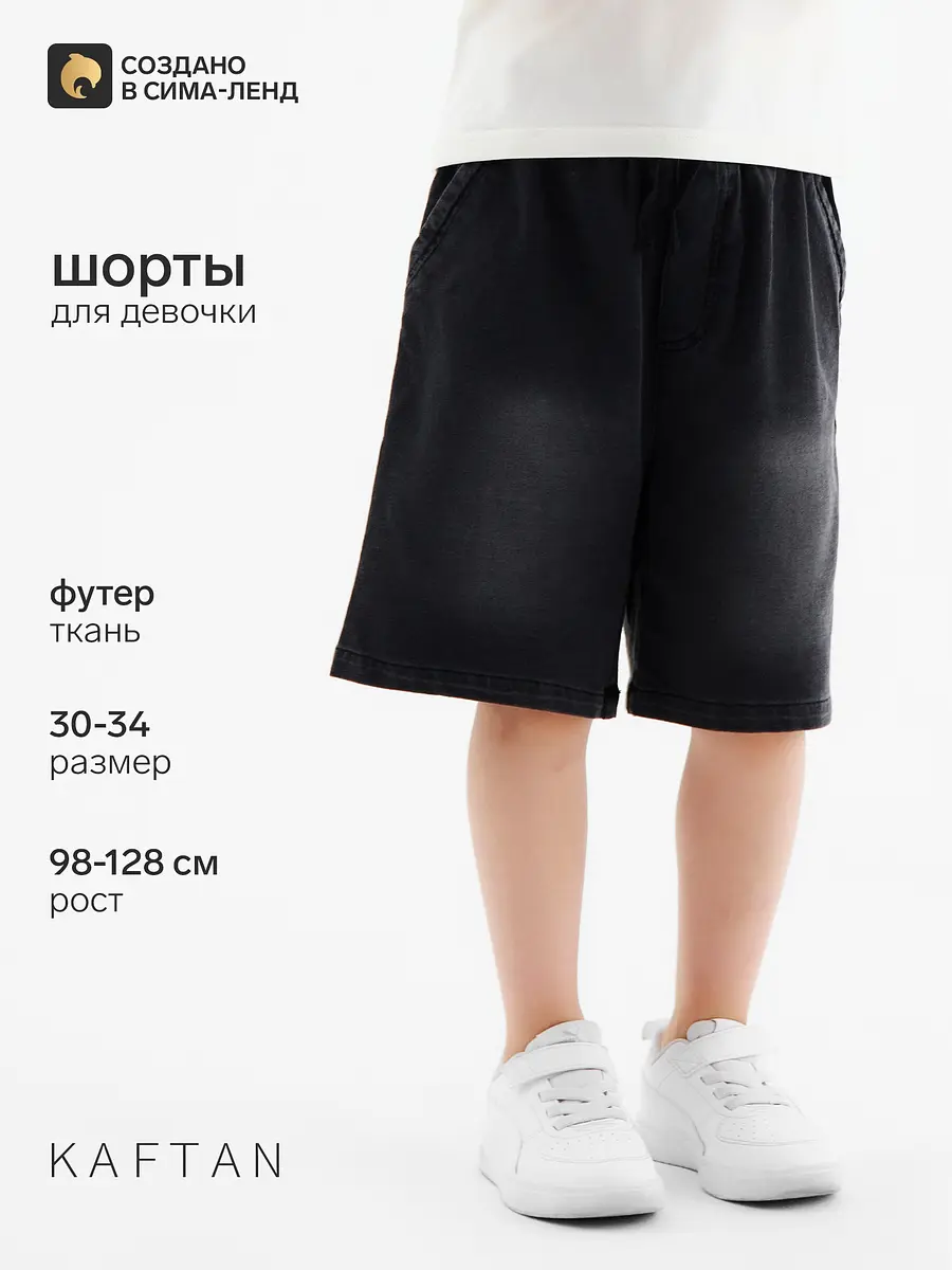 Детские шорты KAFTAN хлопковые чёрные