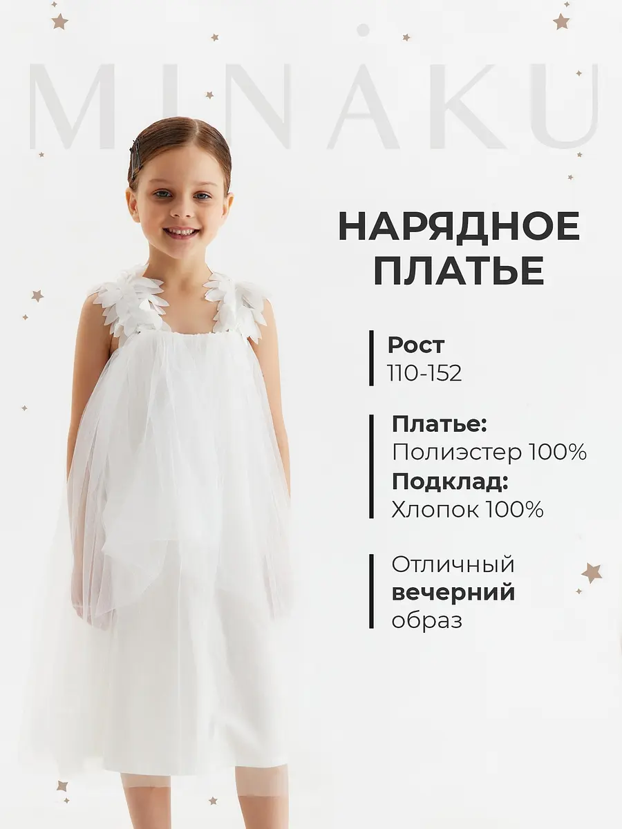 Детское платье MINAKU нарядное на бретельках белое