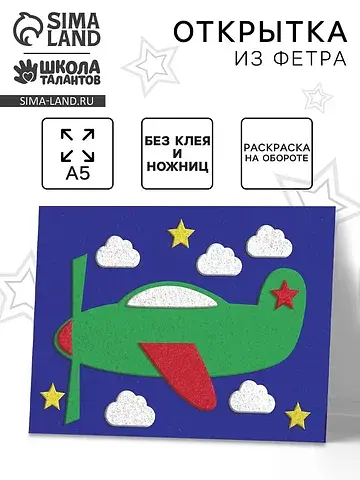 Набор для творчества. открытки из фетра