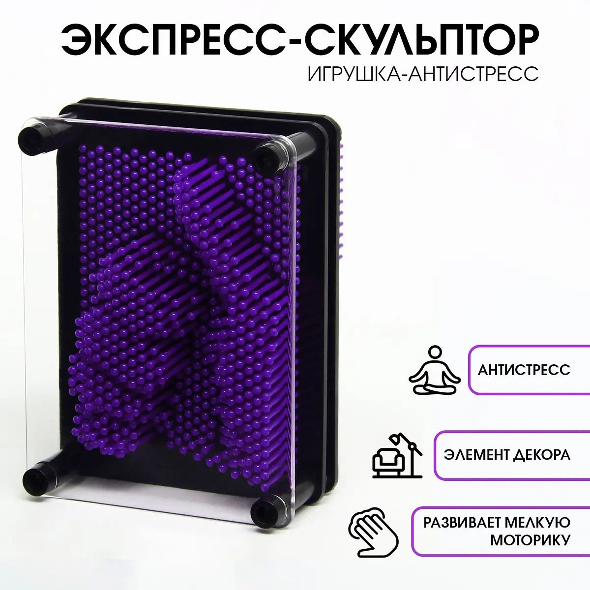 Игрушка антистресс PinART экспресс скульптор 3D фиолетовая