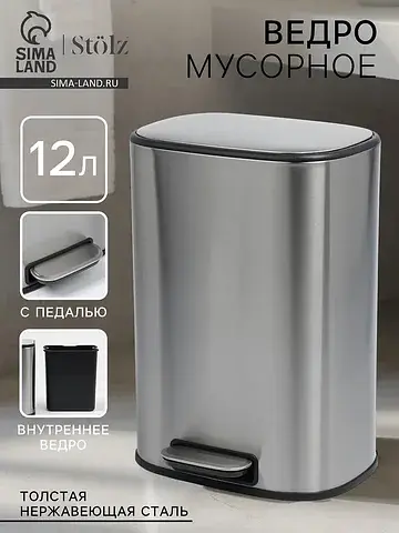 Ведро мусорное с педалью , 12 л, нержаве