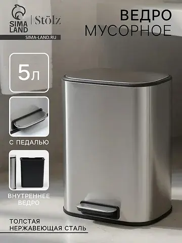 Ведро мусорное с педалью , 5 л, нержавею