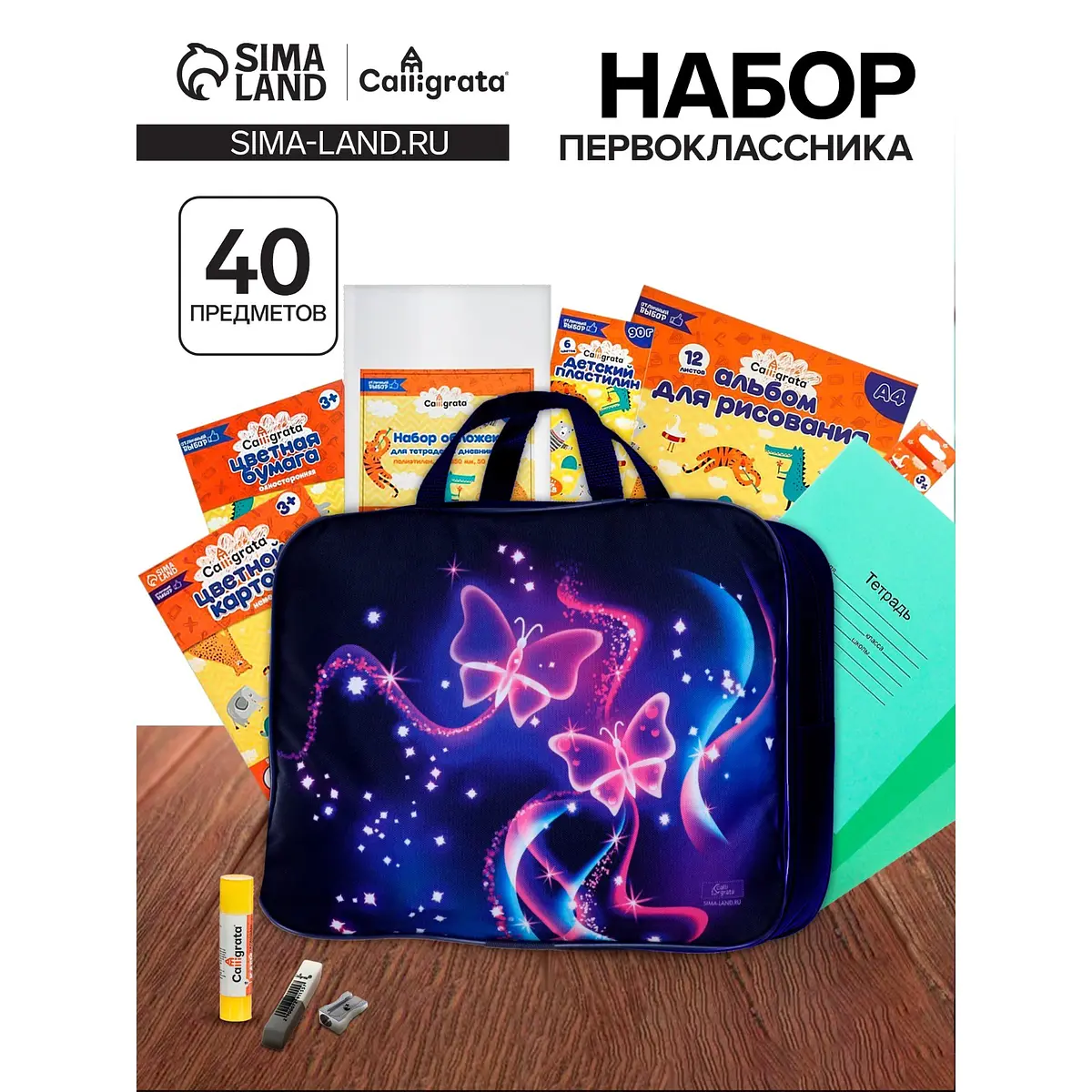 Набор первоклассника Calligrata Бабочка 40 предметов