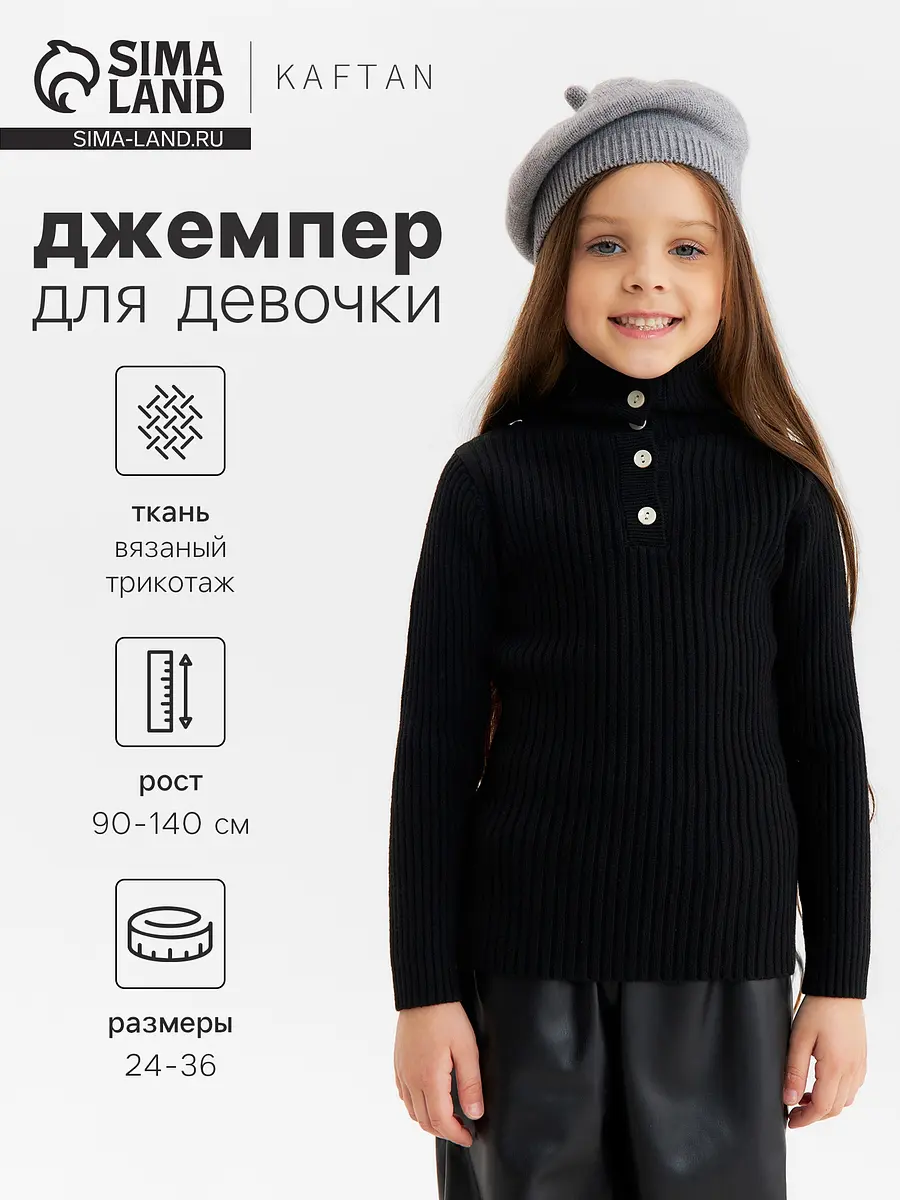 Джемпер KAFTAN в рубчик чёрный для девочки
