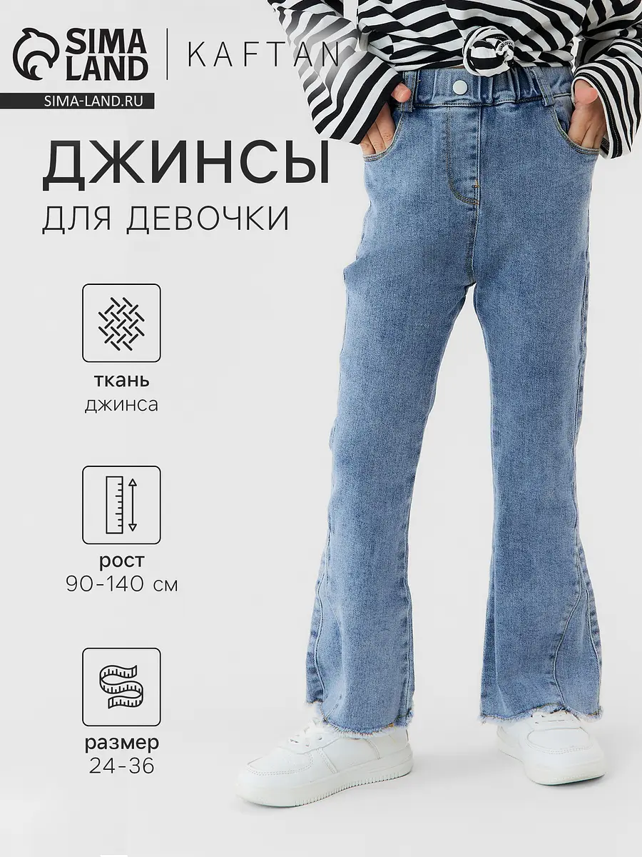 Джинсы детские KAFTAN клёш синие