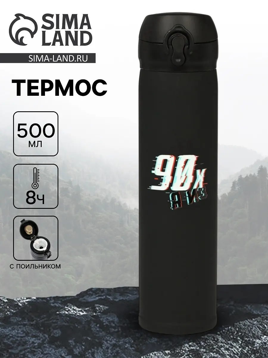 Термос Сима-ленд Дитя 90-х 500 мл чёрный