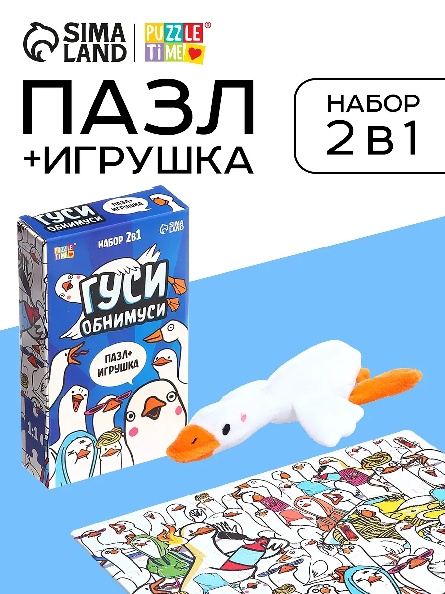 Пазл 3D с игрушкой Гуси обнимуси 54 детали для детей