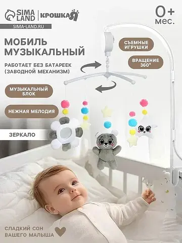 Мобиль музыкальный на кроватку